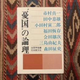 "憂国"の論理
