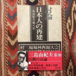 日本人の再建 : 討論