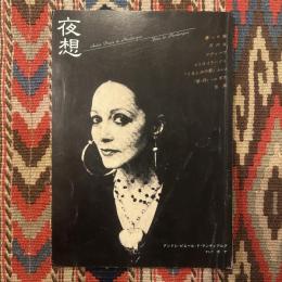yaso 夜想　創刊号　特集アンドレ・ピエール・ド・マンディアルグ×ボナ