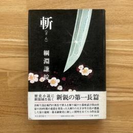 斬 : ざん　初版