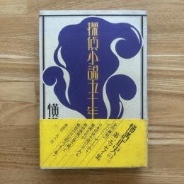 探偵小説五十年