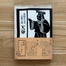 天命