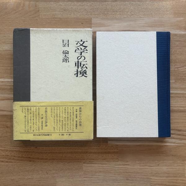 日本近世行刑史稿 上・下 復刻 （2冊） 刑務協會編 刑務協会 昭和