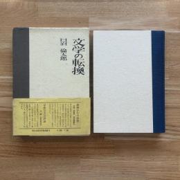 文学の転換