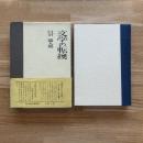 文学の転換