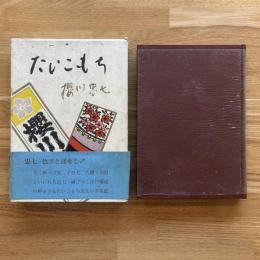 たいこもち