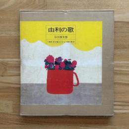 由利の歌