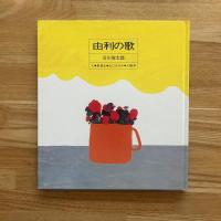 由利の歌