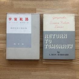 宇宙航路　月報付