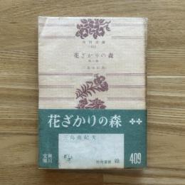 花ざかりの森 : 他六篇　角川文庫