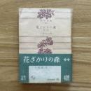 花ざかりの森 : 他六篇　角川文庫 ＜角川文庫＞