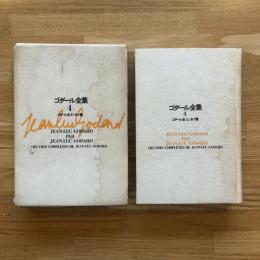 ゴダール全集