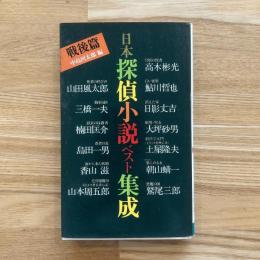 日本探偵小説ベスト集成