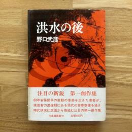 洪水の後
