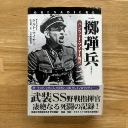 擲弾兵 : パンツァー・マイヤー戦記 : 完全版