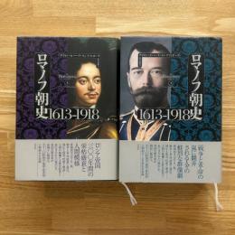 ロマノフ朝史 1613-1918 上下　2冊
