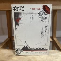 yaso 夜想 ４特集：劇場・観客