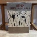 秘楽 : 禁色第二部