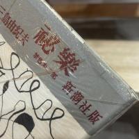 秘楽 : 禁色第二部