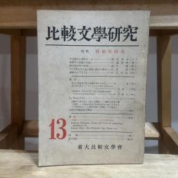 比較文學研究　第13号 特輯：森鴎外研究　