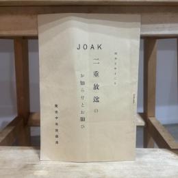 二重放送のお知らせとお願ひ　JOAK