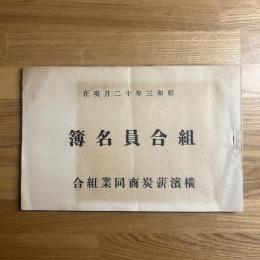 組合員名簿　昭和3年12月現在