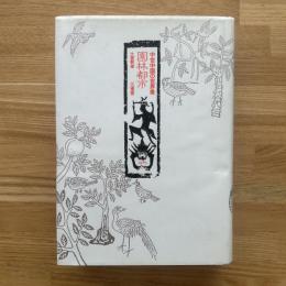 園林都市 : 中世中国の世界像