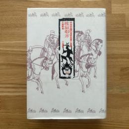 檻獄都市 : 中世中国の世界芝居と革命