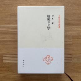 唐宋の文学