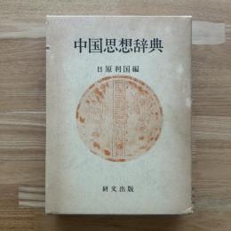 中国思想辞典