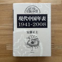 現代中国年表 : 1941-2008