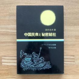 中国民衆と秘密結社
