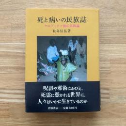 死と病いの民族誌 : ケニア・テソ族の災因論
