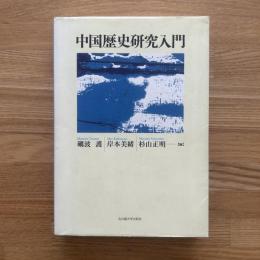 中国歴史研究入門