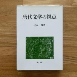 唐代文学の視点