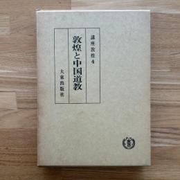 講座敦煌　敦煌と中国道教