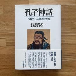 孔子神話 : 宗教としての儒教の形成