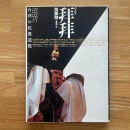 拝拝 : 台湾の民衆道教