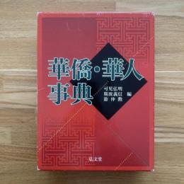 華僑・華人事典