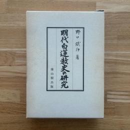 明代白蓮教史の研究