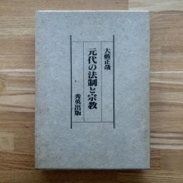 元代の法制と宗教