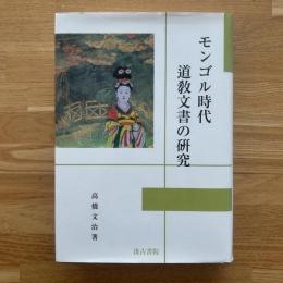 モンゴル時代道教文書の研究