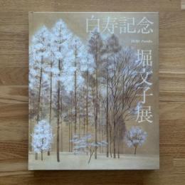 堀文子展 : 白寿記念