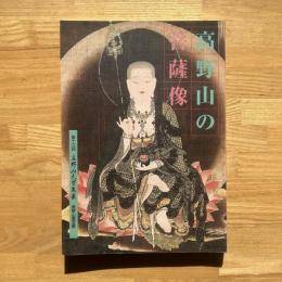 高野山の菩薩像