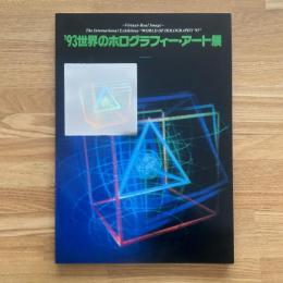 ’93　世界のホログラフィー・アート展　図録