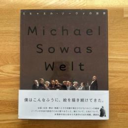 ミヒャエル・ゾーヴァの世界