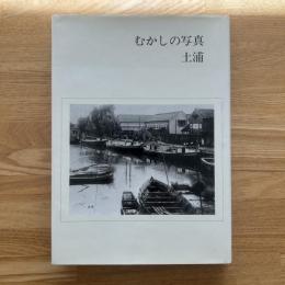 むかしの写真土浦