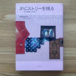 タピストリーを視る : その歴史と未来