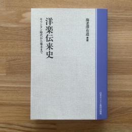 洋楽伝来史 : キリシタン時代から幕末まで