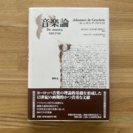 音楽論 : 全訳と手引き